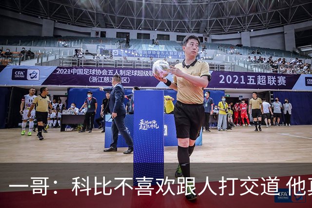 一哥：科比不喜欢跟人打交道 他真正尊重的只有一个人就是欧文