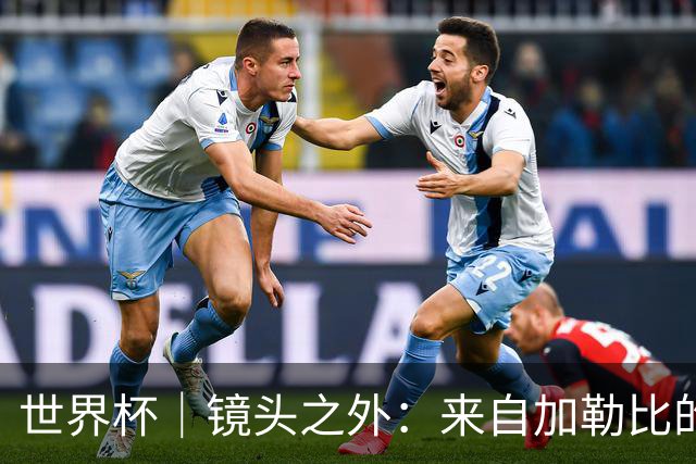 世界杯｜镜头之外：来自加勒比的蓝色海浪——库拉索