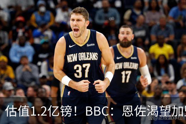 估值1.2亿镑！BBC：恩佐渴望加盟皇马，曼城以及巴黎已经退出竞争