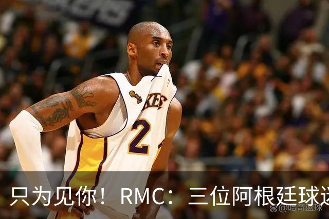 只为见你！RMC：三位阿根廷球迷骑车1.7万公里到美国，目标见梅西