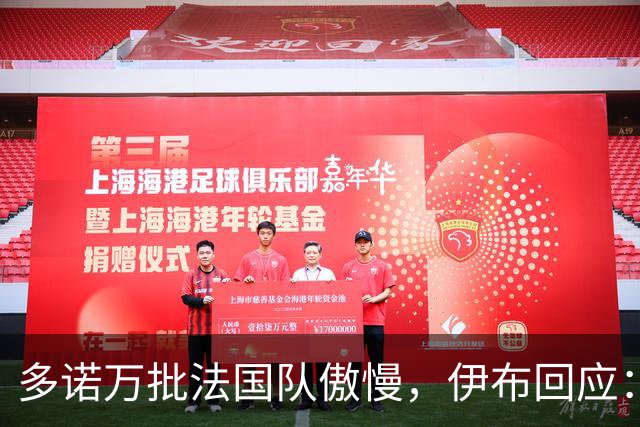 多诺万批法国队傲慢，伊布回应：无知者说傲慢，聪明人会说是自信