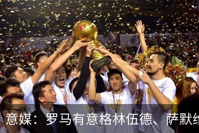 意媒：罗马有意格林伍德、萨默维尔，追逐后者面临巴黎曼联竞争