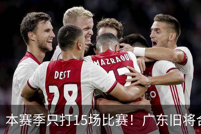 本赛季只打15场比赛！广东旧将合同到期，下赛季能否再次携手杜锋？