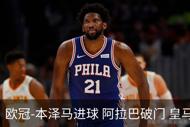 欧冠-本泽马进球 阿拉巴破门 皇马3-0提前出线
