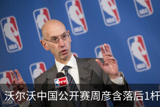 沃尔沃中国公开赛周彦含落后1杆 中国大陆12人晋级