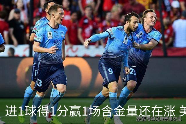 进1球得1分赢1场含金量还在涨 美加墨世界杯4队已圆梦