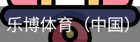 乐博体育集团